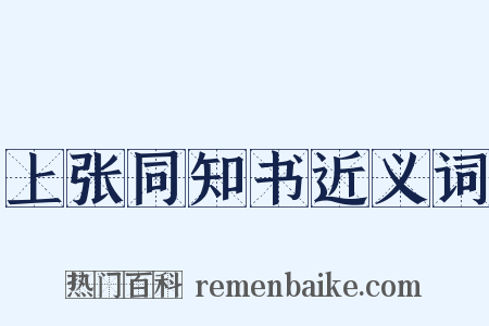 上张同知书近义词是什么意思的图片